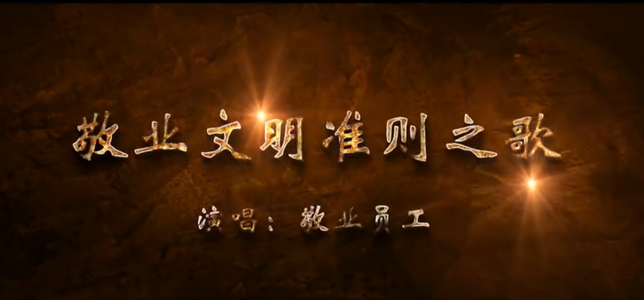 918博天娱乐官网文明准则之歌